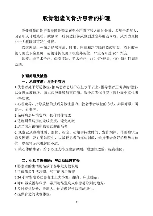 股骨粗隆间骨折护理查房