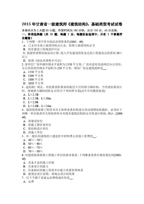 2015年甘肃省一级建筑师《建筑结构》：基础类型考试试卷