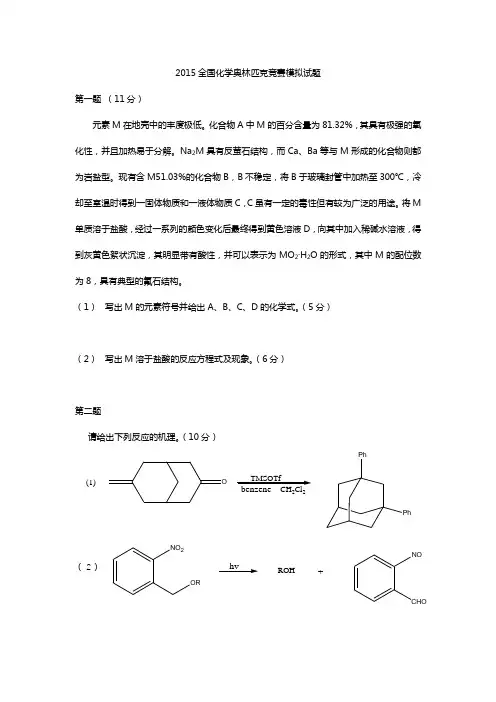 2015全国化学奥林匹克竞赛模拟试题