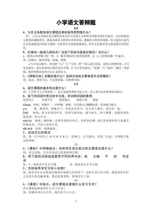 小学语文答辩题 教师职称答辩资料
