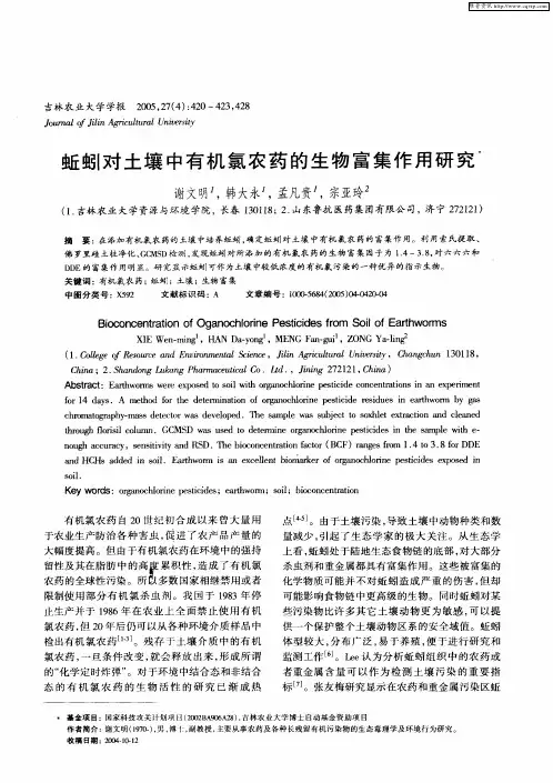 蚯蚓对土壤中有机氯农药的生物富集作用研究