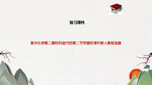 高中化学第二章烃和卤代烃第二节芳香烃课件新人教版选修