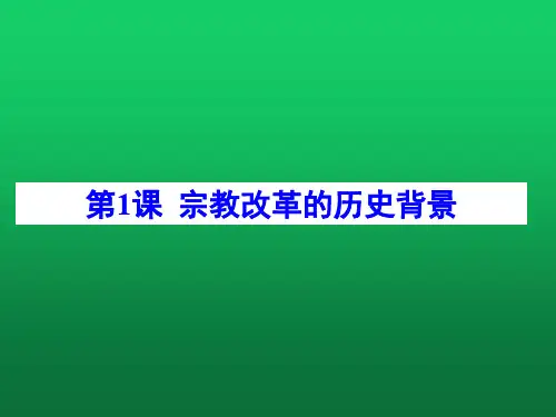 人教版高中历史选修一第五单元第1课宗教改革的历史背景