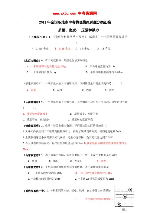 2011年全国各地市中考物理模拟试题分类汇编——质量、密度、压强和浮力