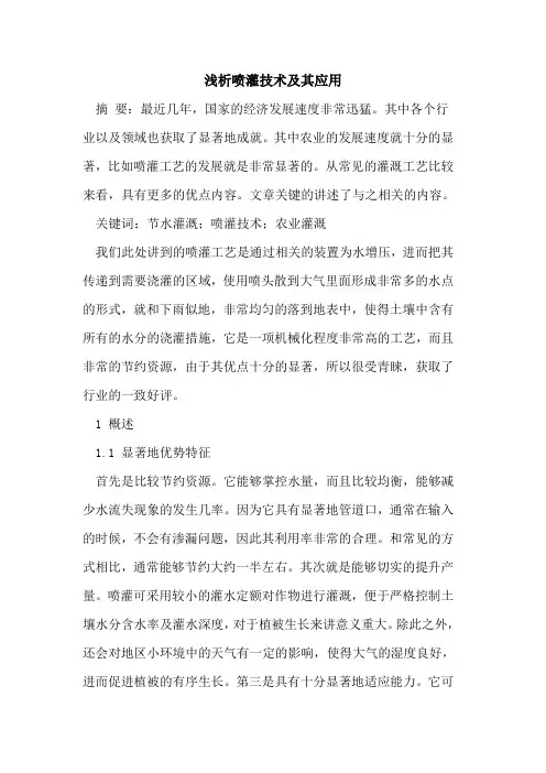 喷灌技术及其应用