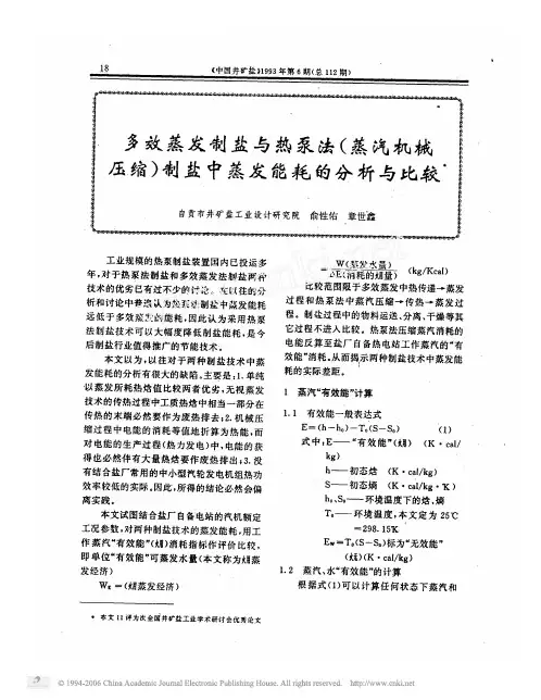 多效蒸发制盐与热泵法_蒸汽机械压缩_制盐中蒸发能耗的分析与比较