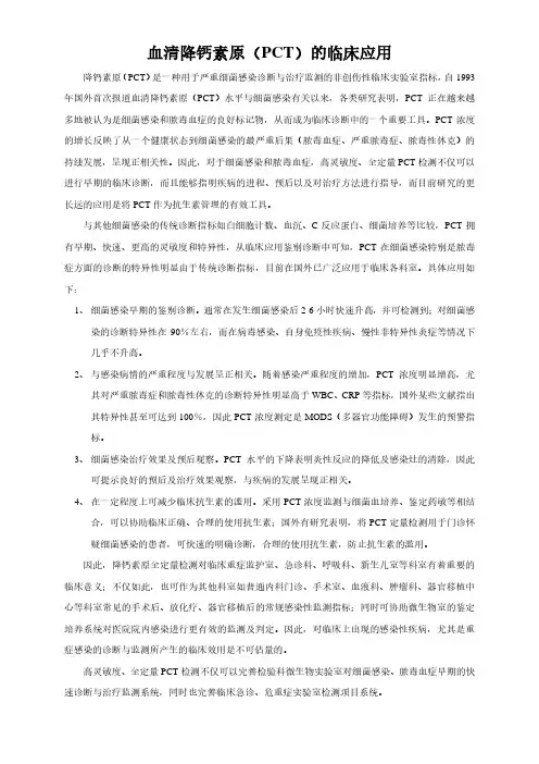 PCT临床意义判断