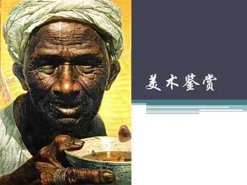 追寻美术家的视线 ppt课件