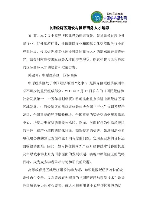 中原经济区建设与国际商务人才培养