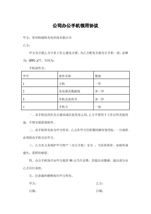 公司办公手机领用协议