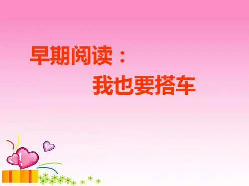 中班绘本:我也要搭车