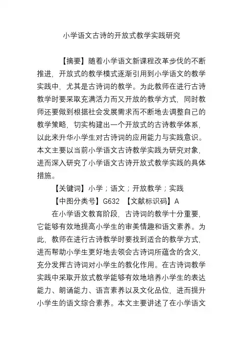 小学语文古诗的开放式教学实践研究