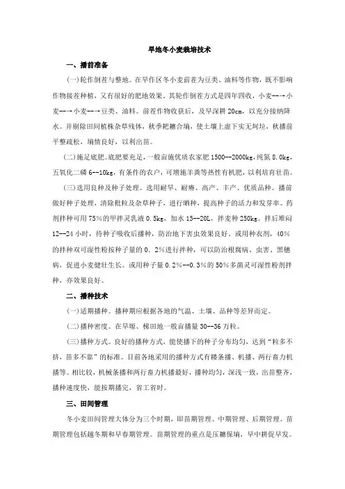 旱地冬小麦栽培技术