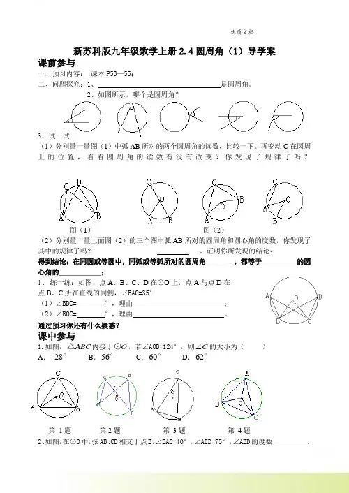 新苏科版九年级数学上册2.4圆周角(1)导学案