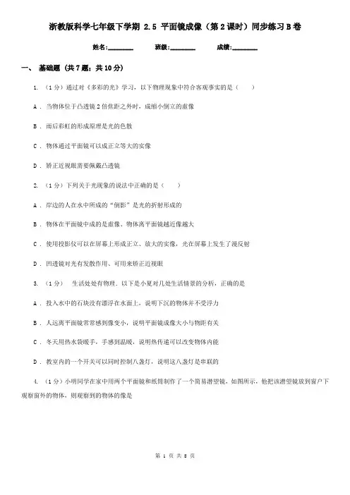浙教版科学七年级下学期2.5平面镜成像(第2课时)同步练习B卷