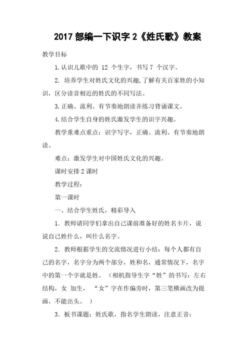 2017部编一下识字2《姓氏歌》教案
