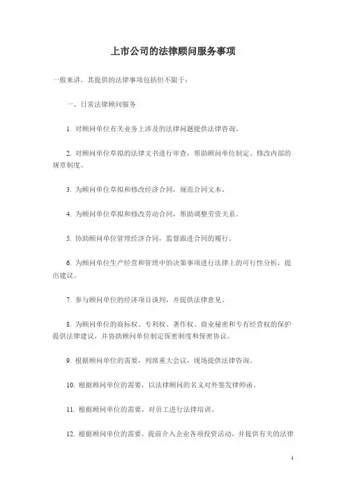 上市公司的法律顾问服务事项