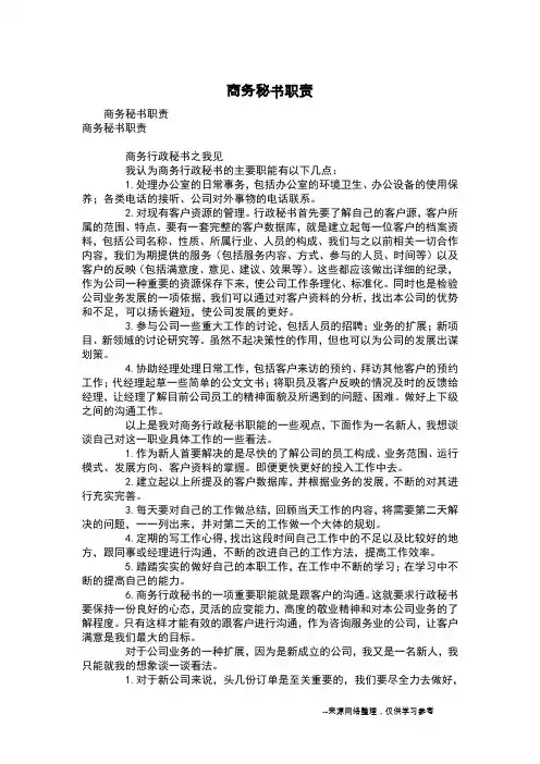 商务秘书职责