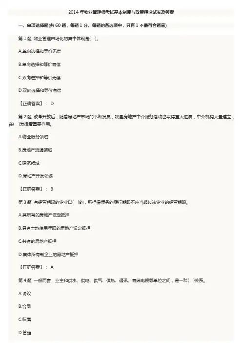 2014年物业管理师考试基本制度与政策模拟试卷及答案
