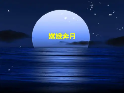 五年级上册语文课件-10 嫦娥奔月｜苏教版 (共23张PPT)
