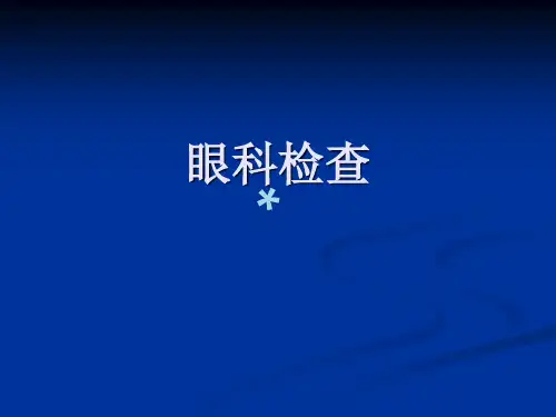 眼科常用检查方法