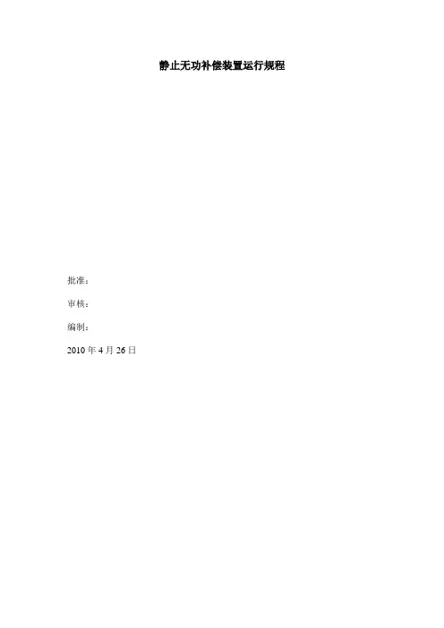 无功补偿运行规程