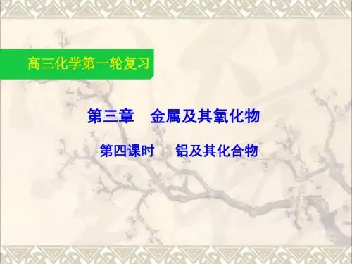 2019届高三化学一轮复习3.4铝及其化合物课件