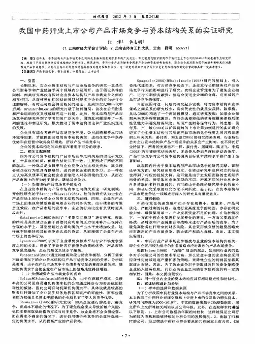 我国中药行业上市公司产品市场竞争与资本结构关系的实证研究