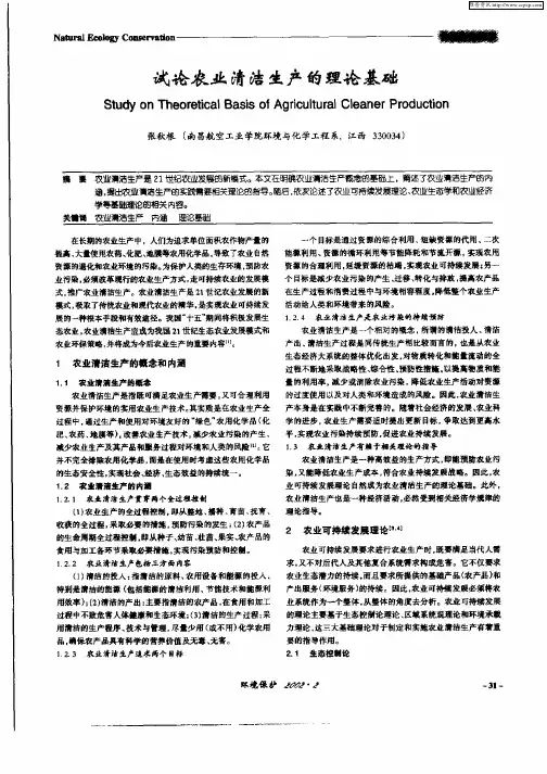 试论农业清洁生产的理论基础