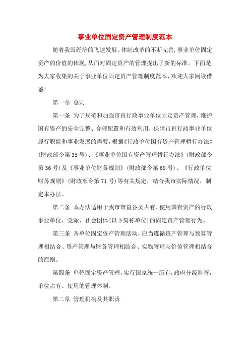事业单位固定资产管理制度范本