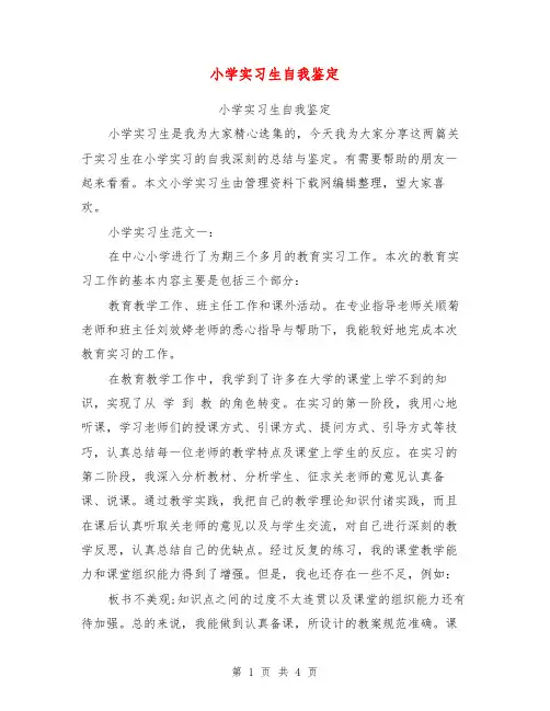 小学实习生自我鉴定【可编辑版】