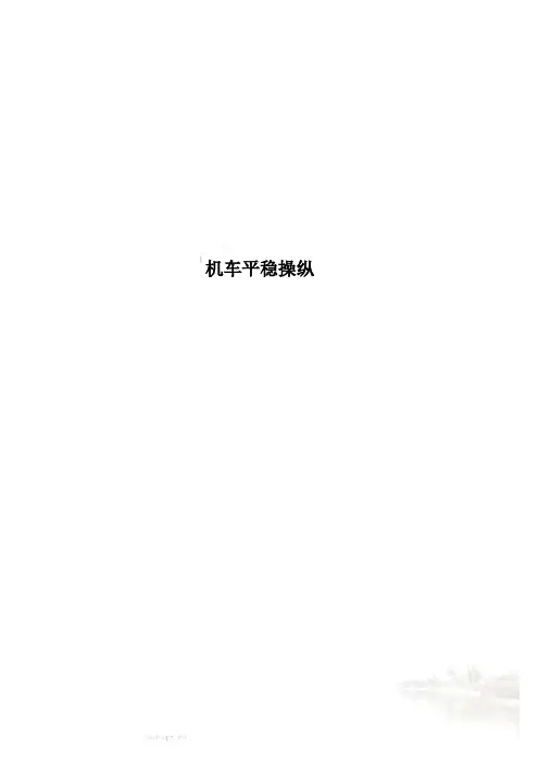 机车平稳操纵