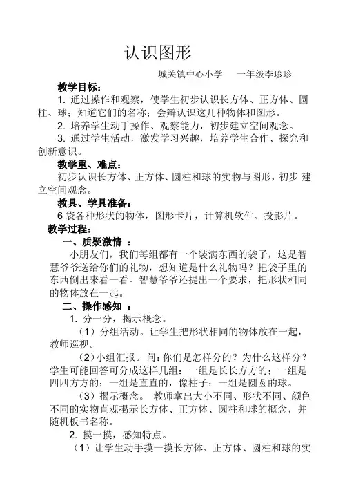 一年级数学上册《认识图形》