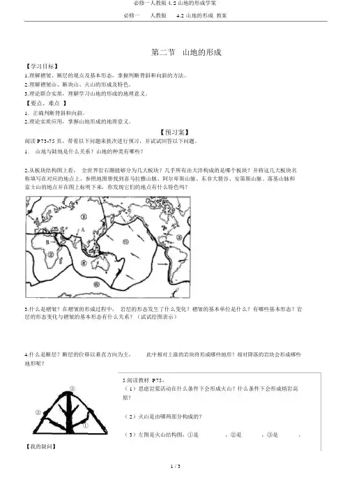 必修一人教版4.2山地的形成学案