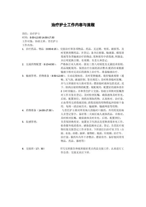 治疗护士工作内容与流程