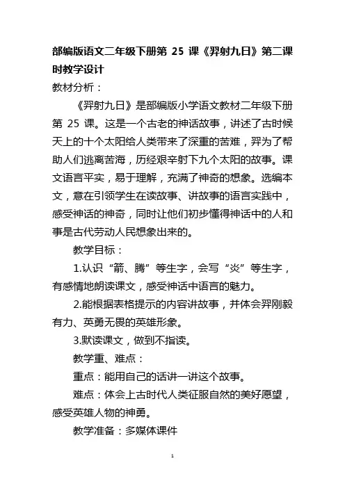 部编版语文二年级下册第25课《羿射九日》第二课时教学设计