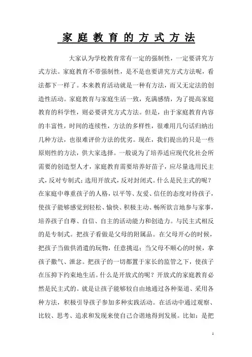 家庭教育的方式方法