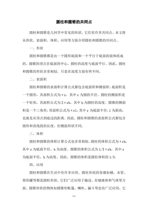 圆柱和圆锥的共同点