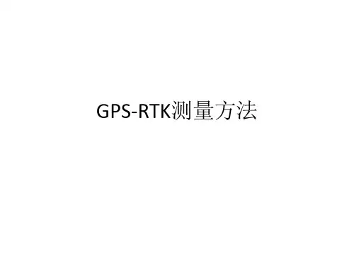 GPS-RTK测量