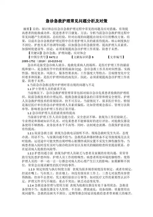 急诊急救护理常见问题分析及对策
