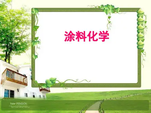 涂料化学—第12章 醇酸树脂与聚酯