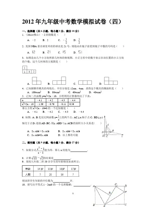 2012年九年级中考数学模拟试卷