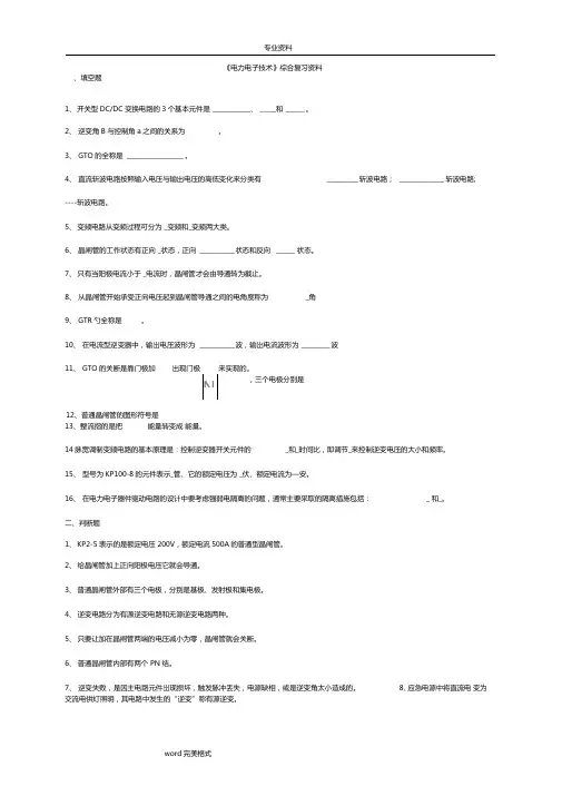 电力电子技术总复习试题