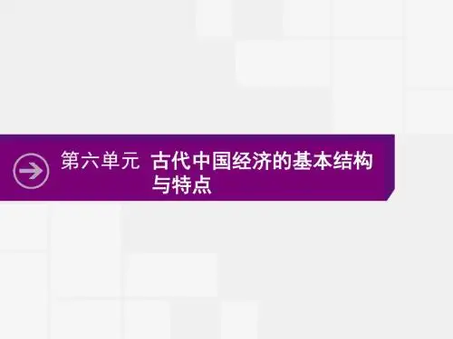2018高考历史人教版第一轮复习课件：6.1 发达的古代农业及古代手工业的进步