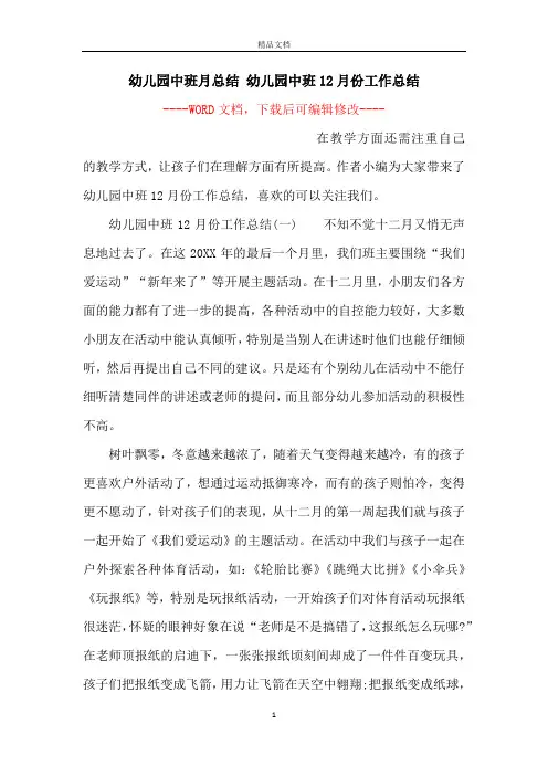 幼儿园中班月总结 幼儿园中班12月份工作总结