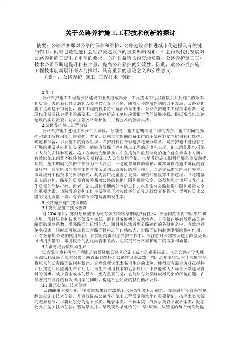 关于公路养护施工工程技术创新的探讨