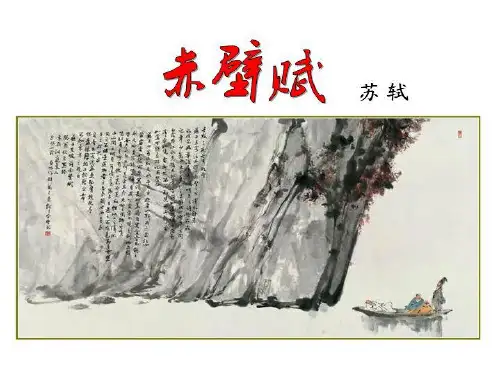 《赤壁赋》教材课件ppt