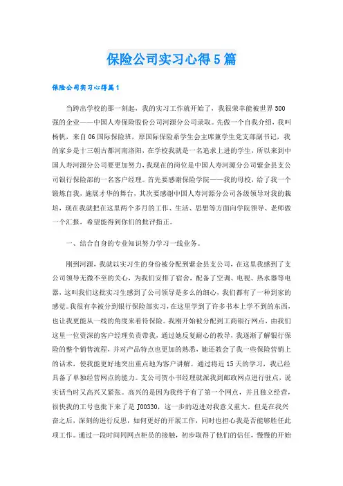 保险公司实习心得5篇.doc