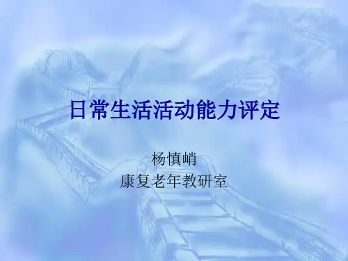 日常生活活动能力评定