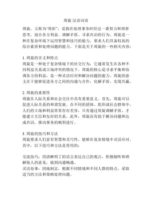 周旋 汉语词语
